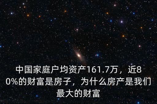 中國家庭戶均資產(chǎn)161.7萬，近80%的財富是房子，為什么房產(chǎn)是我們最大的財富