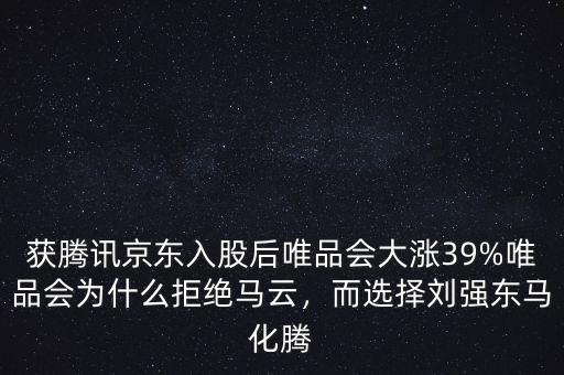 獲騰訊京東入股后唯品會(huì)大漲39%唯品會(huì)為什么拒絕馬云，而選擇劉強(qiáng)東馬化騰