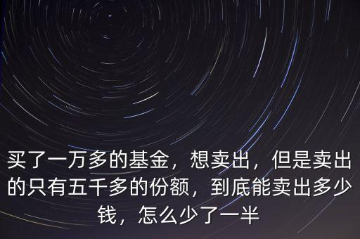 基金最貴的每份多少錢(qián),買(mǎi)了一萬(wàn)多的基金