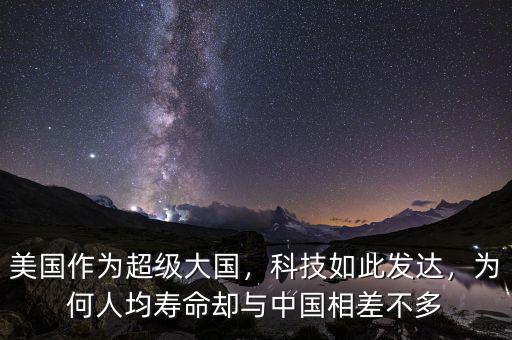 美國(guó)作為超級(jí)大國(guó)，科技如此發(fā)達(dá)，為何人均壽命卻與中國(guó)相差不多