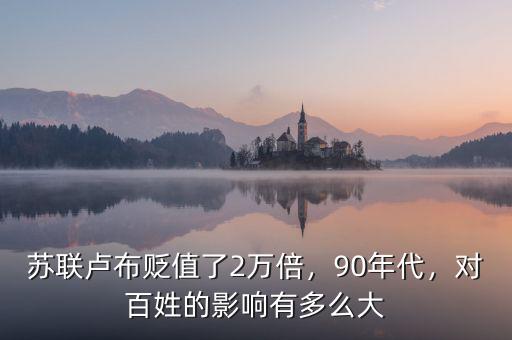 蘇聯(lián)盧布貶值了2萬(wàn)倍，90年代，對(duì)百姓的影響有多么大