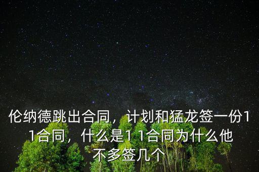 倫納德跳出合同，計劃和猛龍簽一份1 1合同，什么是1 1合同為什么他不多簽幾個