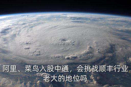 阿里、菜鳥入股中通，會挑戰(zhàn)順豐行業(yè)老大的地位嗎