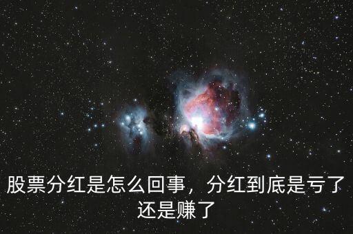 股票分紅是怎么回事，分紅到底是虧了還是賺了