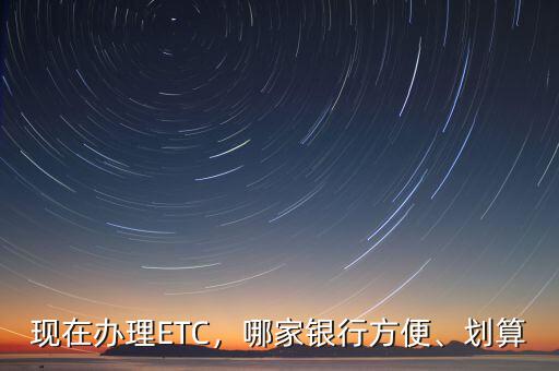 現在辦理ETC，哪家銀行方便、劃算