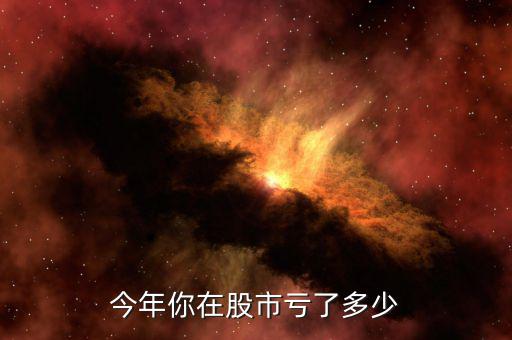 2016股市你們虧多少,你們炒股虧了多少錢(qián)