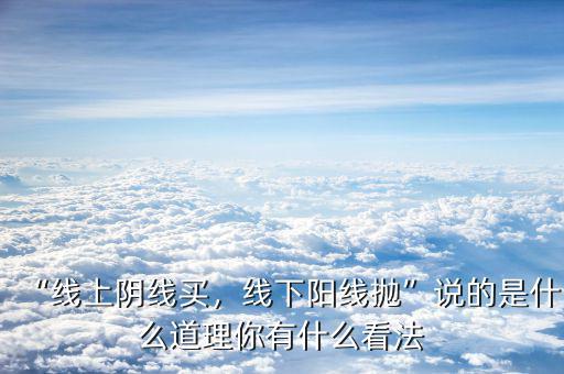 什么叫買(mǎi)陰賣(mài)陽(yáng),什么叫買(mǎi)陰不買(mǎi)陽(yáng)