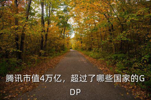 騰訊市值4萬億，超過了哪些國家的GDP