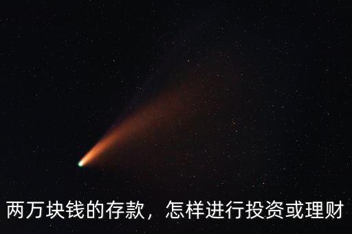 兩萬塊錢的存款，怎樣進行投資或理財