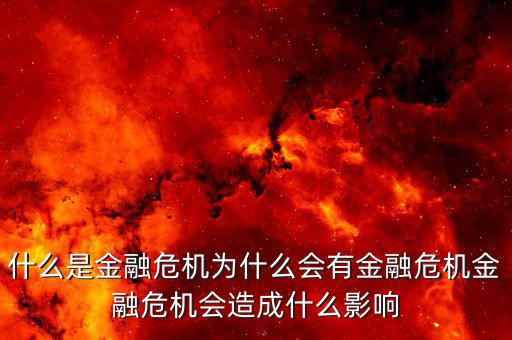 金融危機(jī)紅線是什么及危害,什么是金融危機(jī)
