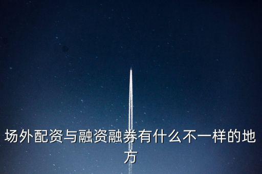 電廣傳媒有多少場(chǎng)外配資,嚴(yán)查場(chǎng)外配資
