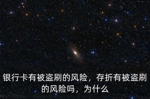 銀行卡有被盜刷的風(fēng)險，存折有被盜刷的風(fēng)險嗎，為什么