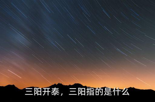 三陽開泰，三陽指的是什么