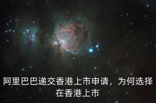 阿里巴巴遞交香港上市申請，為何選擇在香港上市