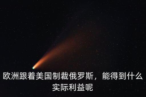 歐洲跟著美國(guó)制裁俄羅斯，能得到什么實(shí)際利益呢