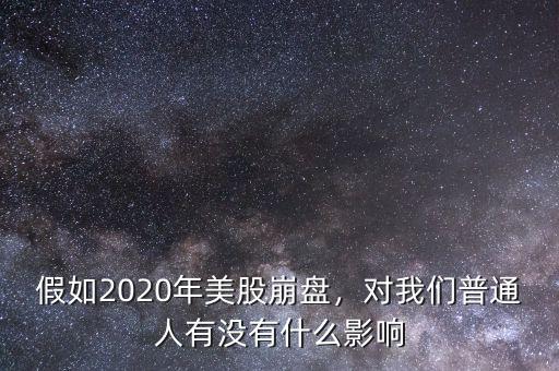 假如2020年美股崩盤，對我們普通人有沒有什么影響