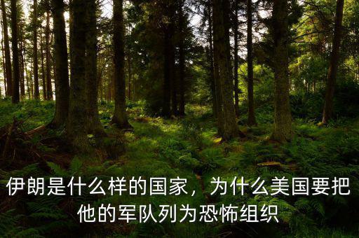 伊朗是什么樣的國家，為什么美國要把他的軍隊列為恐怖組織