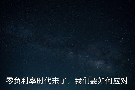 零負(fù)利率時(shí)代來(lái)了，我們要如何應(yīng)對(duì)