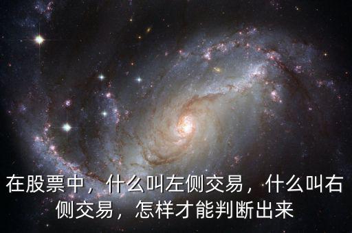 在股票中，什么叫左側(cè)交易，什么叫右側(cè)交易，怎樣才能判斷出來(lái)