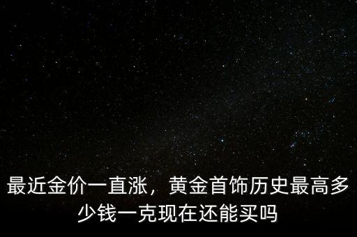 現在黃金項鏈多少一克,黃金首飾歷史最高多少錢一克