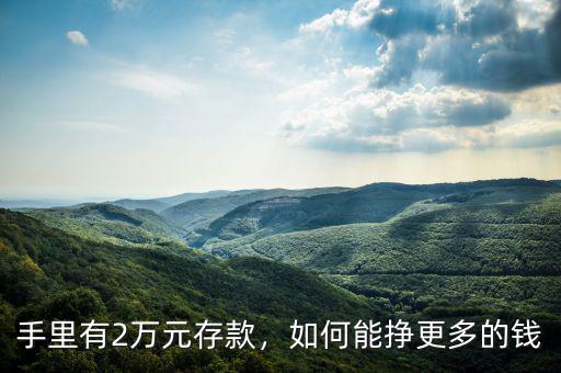手里有2萬元存款，如何能掙更多的錢