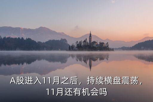A股進(jìn)入11月之后，持續(xù)橫盤震蕩，11月還有機(jī)會嗎