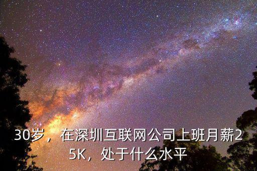 30歲，在深圳互聯(lián)網(wǎng)公司上班月薪25K，處于什么水平