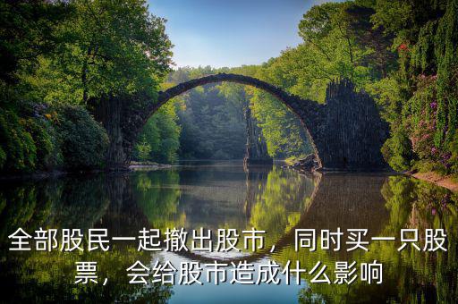 全部股民一起撤出股市，同時(shí)買一只股票，會(huì)給股市造成什么影響