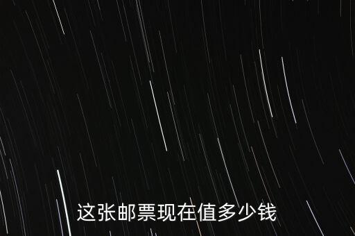 怎么看郵票值多少錢(qián),這個(gè)郵票值多少錢(qián)