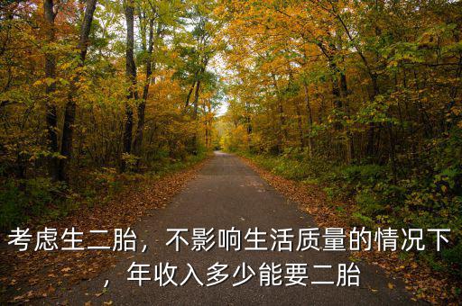 考慮生二胎，不影響生活質量的情況下，年收入多少能要二胎