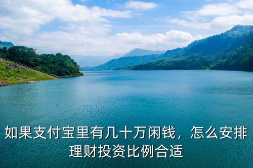 如果支付寶里有幾十萬閑錢，怎么安排理財投資比例合適