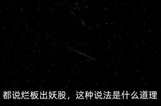 都說爛板出妖股，這種說法是什么道理
