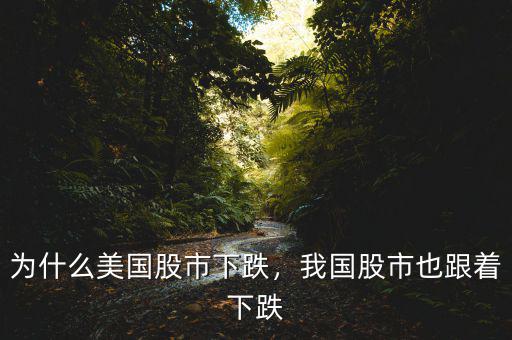 為什么美國股市下跌，我國股市也跟著下跌