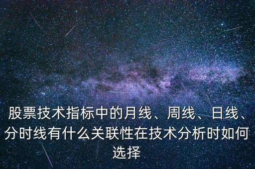 股票技術(shù)指標(biāo)中的月線、周線、日線、分時(shí)線有什么關(guān)聯(lián)性在技術(shù)分析時(shí)如何選擇
