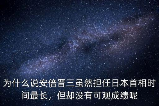 為什么說安倍晉三雖然擔(dān)任日本首相時間最長，但卻沒有可觀成績呢
