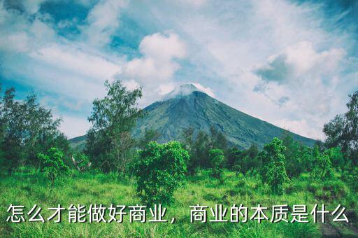什么才是好的商業(yè)報道,商業(yè)的本質是什么