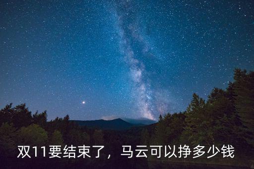 雙11要結(jié)束了，馬云可以掙多少錢(qián)