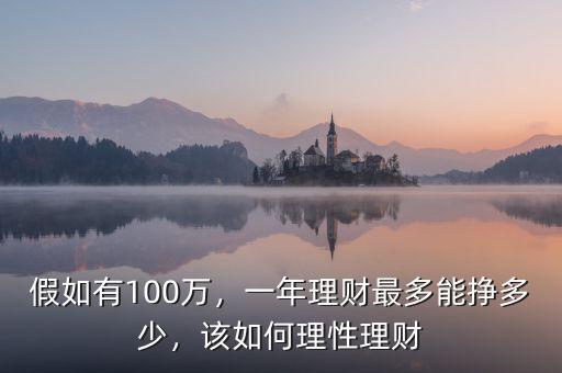 假如有100萬，一年理財最多能掙多少，該如何理性理財