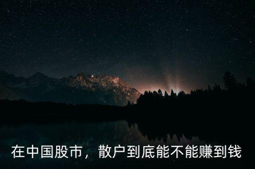 在中國(guó)股市，散戶到底能不能賺到錢