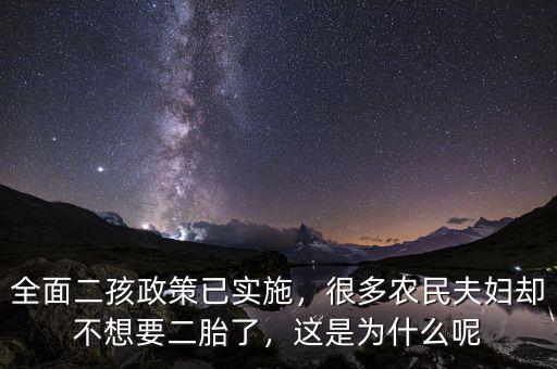 全面二孩政策已實施，很多農(nóng)民夫婦卻不想要二胎了，這是為什么呢