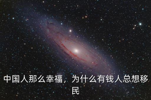 中國(guó)人那么幸福，為什么有錢人總想移民