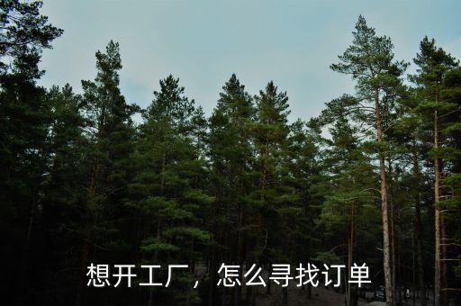 想開(kāi)工廠，怎么尋找訂單