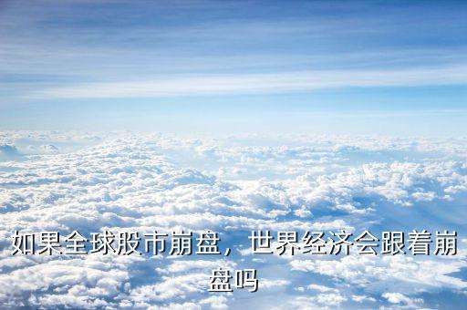 如果全球股市崩盤，世界經(jīng)濟會跟著崩盤嗎