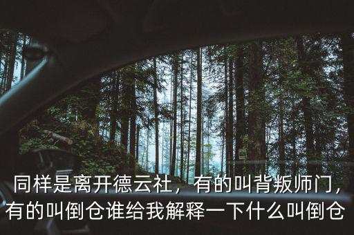 同樣是離開德云社，有的叫背叛師門，有的叫倒倉誰給我解釋一下什么叫倒倉