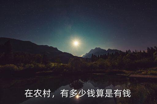 在農(nóng)村，有多少錢算是有錢