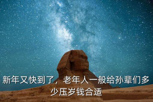 新年又快到了，老年人一般給孫輩們多少壓歲錢合適