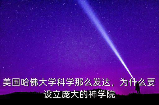 美國哈佛大學科學那么發(fā)達，為什么要設立龐大的神學院