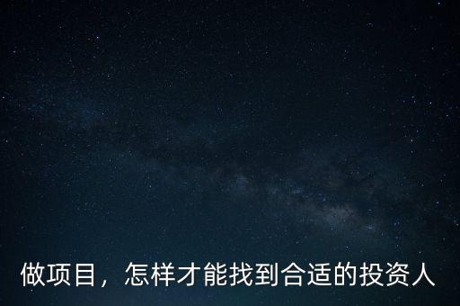 做項(xiàng)目，怎樣才能找到合適的投資人