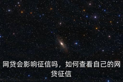 什么網(wǎng)貸只查鵬元征信,網(wǎng)貸會影響征信嗎