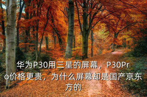 華為P30用三星的屏幕，P30Pro價格更貴，為什么屏幕卻是國產(chǎn)京東方的